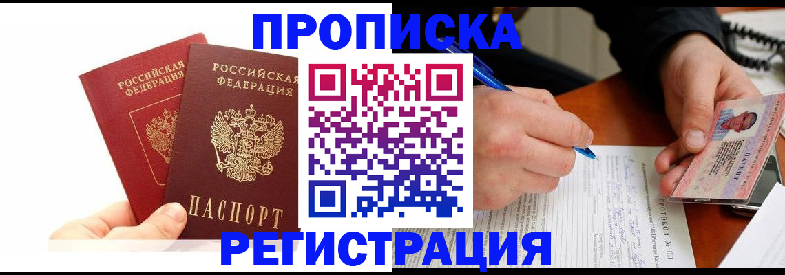 прописка гарантия в Благовещенске