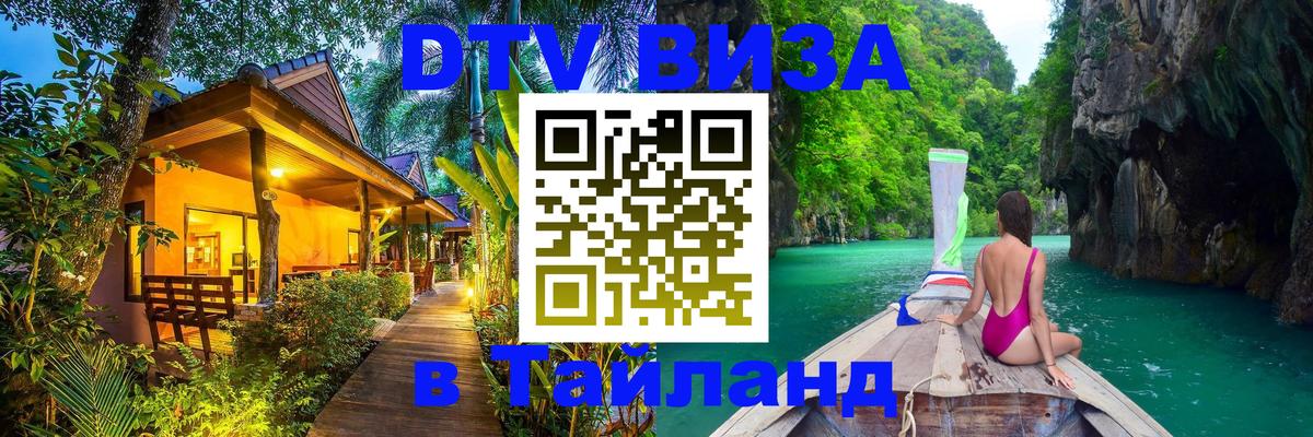 Сколько стоит виза DTV в Тайланд Благовещенск 