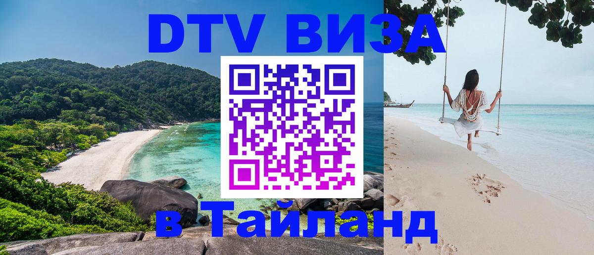 Виза ДТВ на 5 лет в Тайланд Виза ДТВ на 5 лет в Тайланд